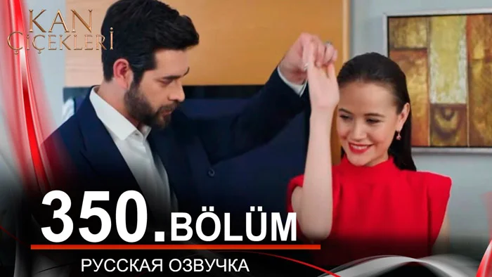 Кровавые цветы 350 на русском языке. Новый турецкий сериал // обзор