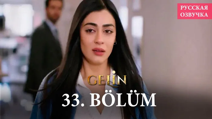 Невеста 33 серия на русском языке / анонс