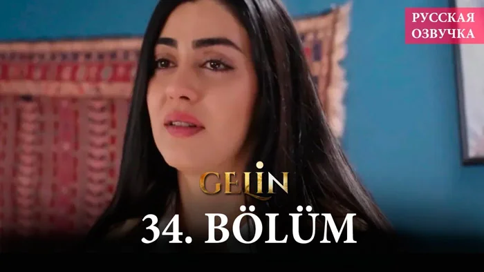 Невеста 34 серия на русском языке / анонс