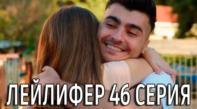 Лейлифер 46 серия на русском языке. АНОНС