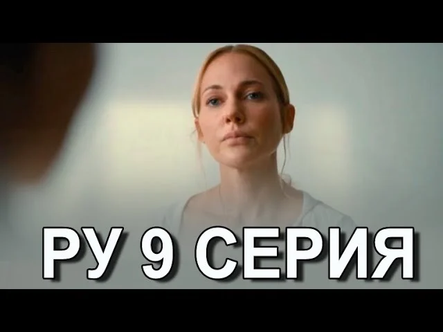 Ру 9 серия на русском языке. Анонс