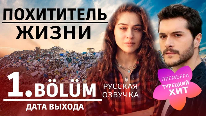 Похититель жизни Дата выхода. Обзор