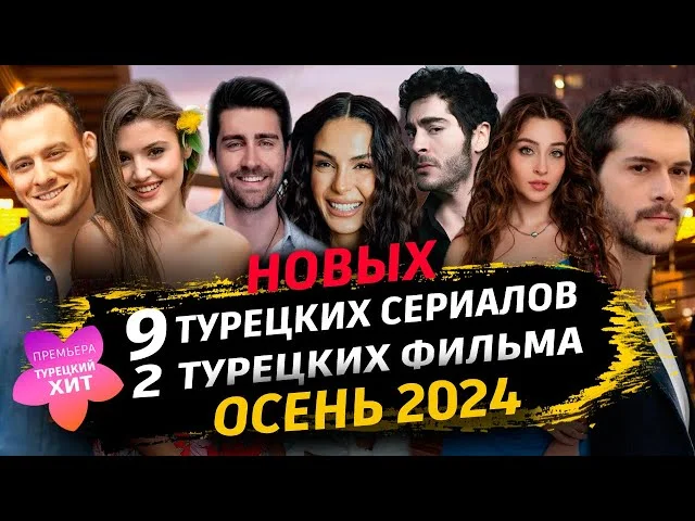 9 Новых Турецких Сериалов и 2 фильма (Осень 2024) которые точно стоит посмотерть
