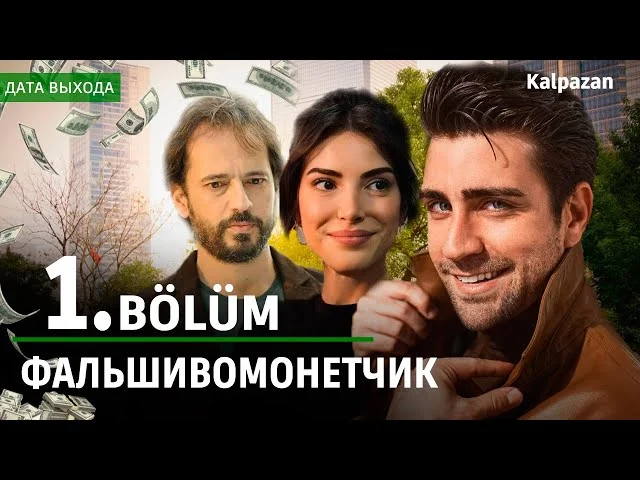Фальшивомонетчик | Турецкий сериал 2024 | Дата выхода. Обзор