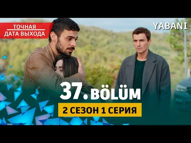 Дикий 37 серия (2 сезон 1 серия) Yabani 37. Bölüm. Дата выхода. Обзор