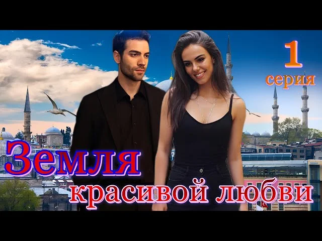 Земля красивой любви 1 серия на русском языке Новый турецкий сериал с Бурак Беркай Акгюль и Озгю Кая