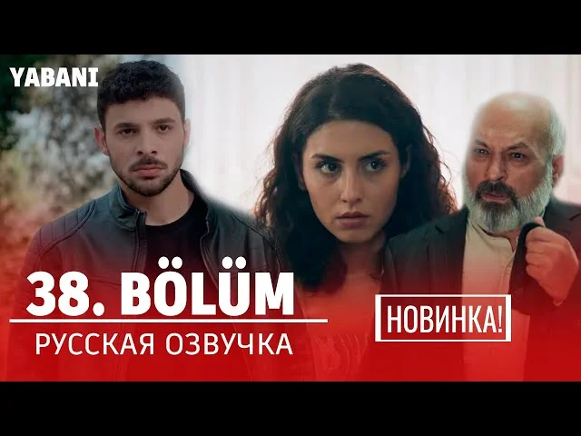 Дикий 38 серия русская озвучка | Yabani 38. Bölüm | Обзор