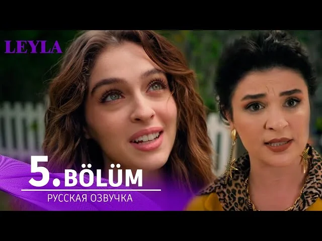 Лейла 5 серия русская озвучка | Турецкий сериал Премьера 2024 | Обзор. Дата выхода
