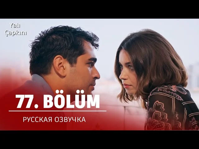 Зимородок 77 серия (3 сезон 4 серия) русская озвучка | 2024 | Обзор
