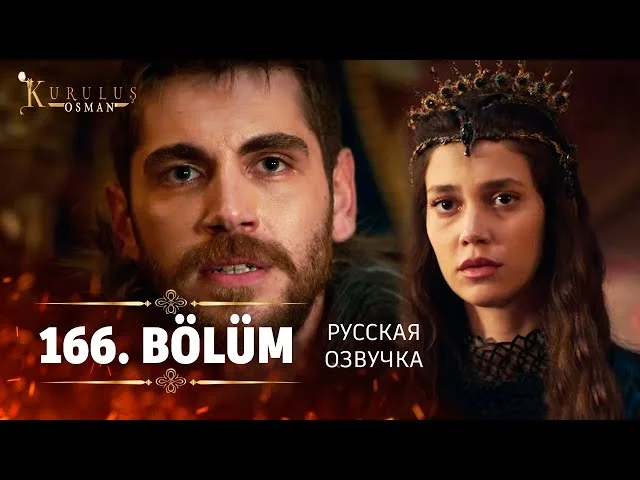 Основание Осман 166 серия русская озвучка | 6 Sezon Kuruluş Osman 166. Bölüm | Дата выхода. Обзор