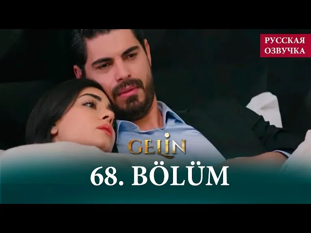 Невеста 68 серия на русском языке. Новый турецкий сериал // анонс
