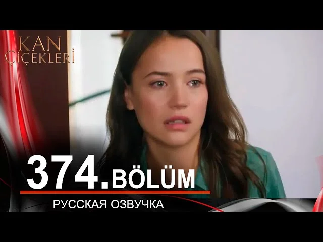 Кровавые цветы 374 на русском языке. Новый турецкий сериал // обзор