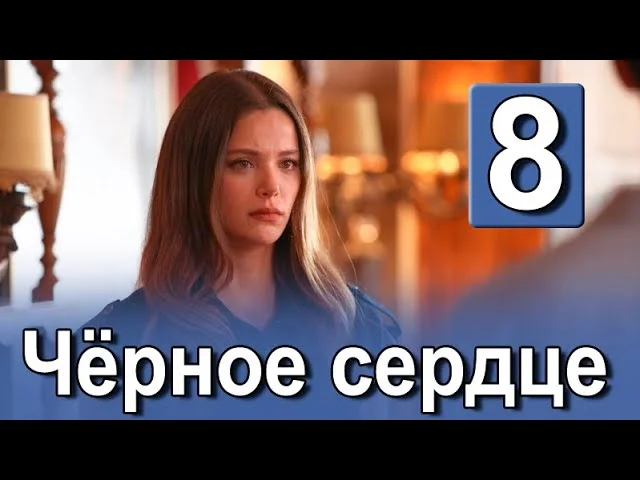 Чёрное сердце 8 серия на русском языке. Новый турецкий сериал. Анонс