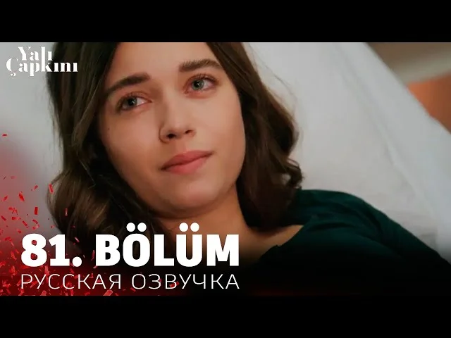 Зимородок 81 серия на русском языке. Новый турецкий сериал. анонс