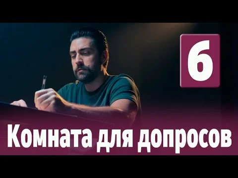 Комната для допросов 6 серия на русском языке. Новый турецкий сериал. Обзор