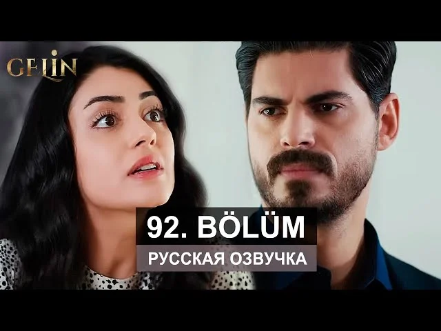 Невеста 92 серия русская озвучка | Турецкий сериал 2024 | Обзор