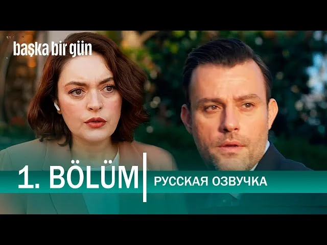 Новый день 1 серия русская озвучка | Турецкий сериал 2025 | Обзор.