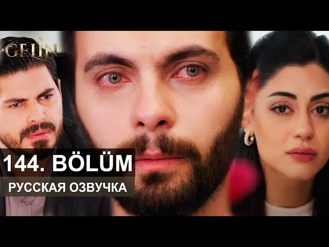 Невеста 144 серия русская озвучка | Турецкий сериал 2024 | Обзор