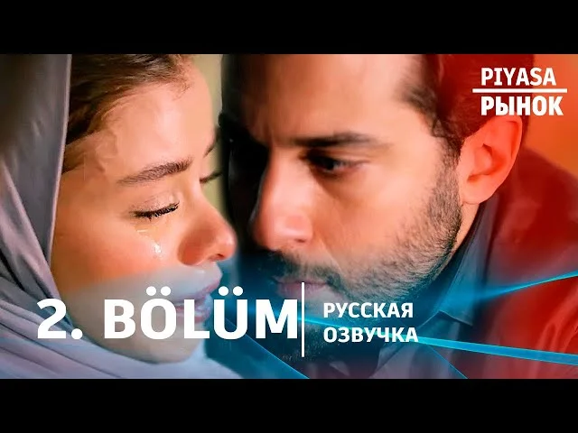 Рынок 2 серия русская озвучка | Турецкий сериал 2025 | Обзор