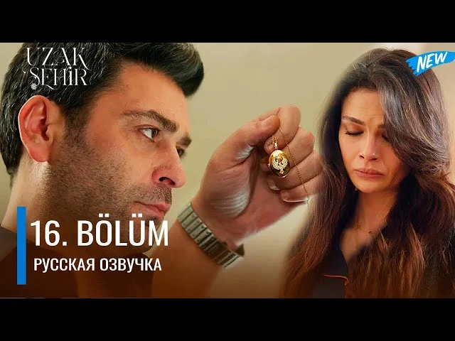 Далекий город 16 серия русская озвучка | Турецкий сериал 2024 | Обзор