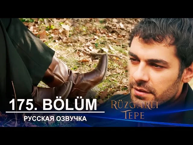 Ветренный холм 175 серия русская озвучка. Rüzgarlı Tepe Обзор