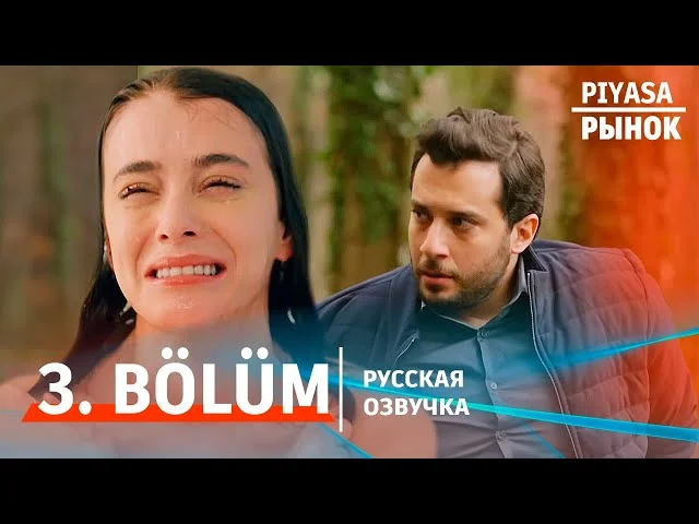 Рынок 3 серия русская озвучка | Турецкий сериал 2025 | Обзор