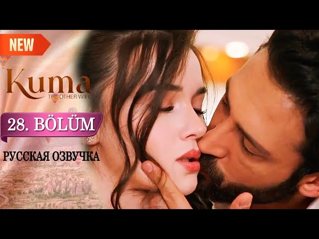 Кума - Другая Жена 28 серия русская озвучка (Турецкий сериал 2025). Обзор. Дата выхода