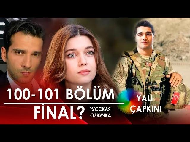 Зимородок 100-101 серия (FİNAL) русская озвучка | 2025 | Обзор