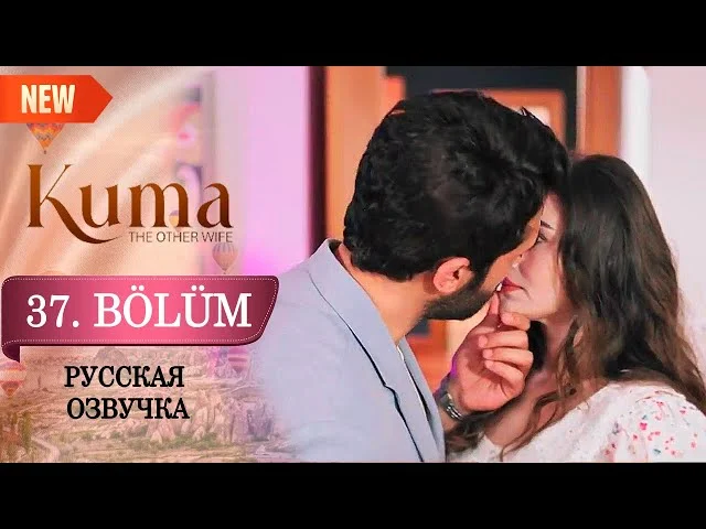Кума - Другая Жена 37 серия русская озвучка (Турецкий сериал 2025). Обзор. Дата выхода