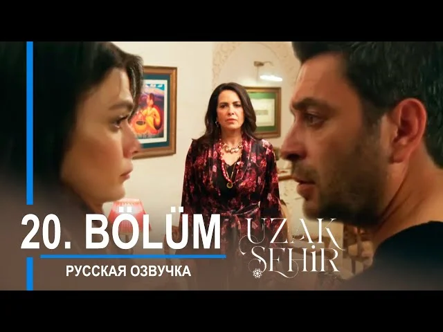 Далекий город 20 серия русская озвучка | Турецкий сериал 2024 | Обзор. Дата выхода