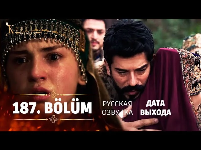 Основание Осман 187 серия русская озвучка | 1. Fragmanı | Kuruluş Osman 187. Bölüm | Обзор