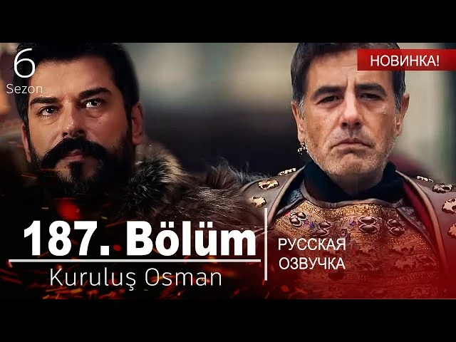 Основание Осман 187 серия русская озвучка | 6 Sezon Kuruluş Osman 187. Bölüm | Обзор
