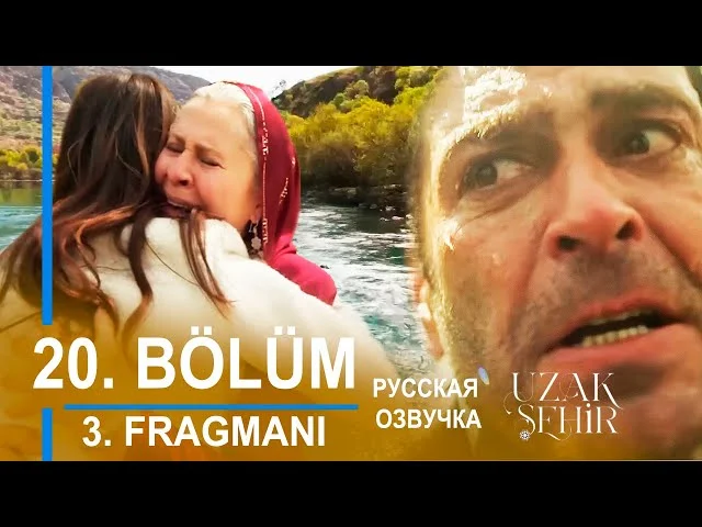 Далекий город 20 серия русская озвучка | 3. Fragmanı | Турецкий сериал 2024 | Обзор