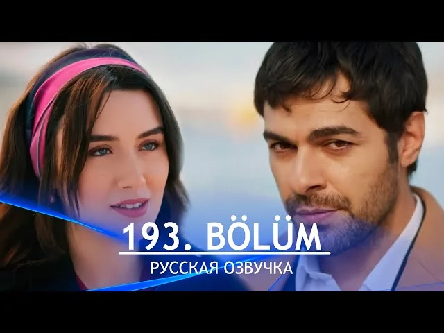 Ветреный холм 193 серия русская озвучка. Rüzgarlı Tepe Обзор