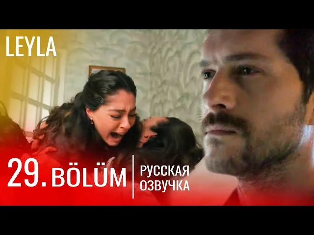 Лейла 29 серия русская озвучка | Турецкий сериал Премьера 2024 | Обзор