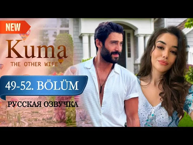 Кума - Другая Жена 49-52 серии русская озвучка (Турецкий сериал 2025) Обзор. Дата выхода