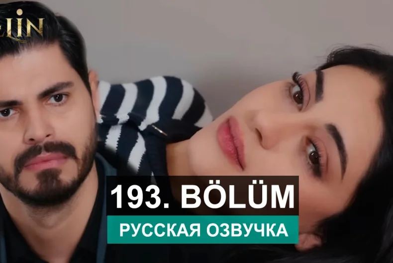 Невеста 193 серия русская озвучка | Турецкий сериал 2024 | Обзор