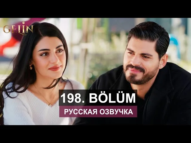 Невеста 198 серия русская озвучка | Турецкий сериал 2024 | Обзор