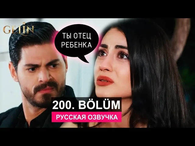 Невеста 200 серия русская озвучка | Турецкий сериал 2024 | Обзор