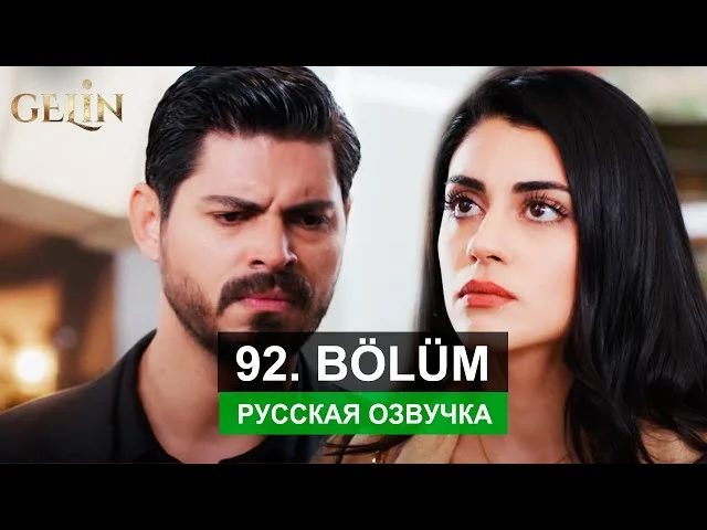 Невеста 201 серия русская озвучка | Турецкий сериал 2024 | Обзор