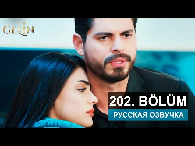 Невеста 202 серия русская озвучка | Турецкий сериал 2024 | Обзор