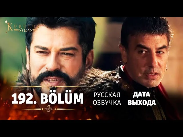 Основание Осман 192 серия русская озвучка | 6 Sezon Kuruluş Osman 192. Bölüm | Обзор
