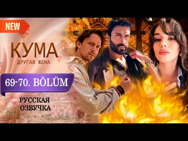 Кума - Другая Жена 69-70 серия русская озвучка (Турецкий сериал 2025) Обзор. Дата выхода
