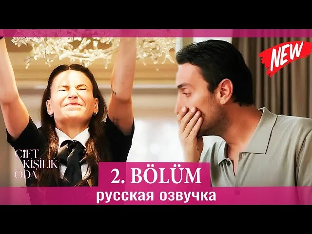 Двухместный номер 2 серия русская озвучка | Çift Kişilik Oda 2 bölüm | 2025 | Обзор