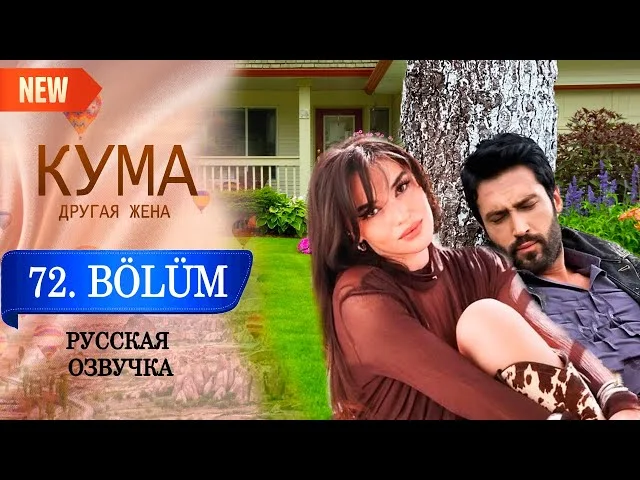 Кума - Другая Жена 72 серия русская озвучка (Турецкий сериал 2025) Обзор. Дата выхода