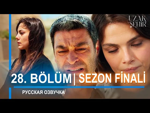 Далекий город 28 серия | ФИНАЛ СЕЗОНА | русская озвучка. Турецкий сериал 2024. Обзор