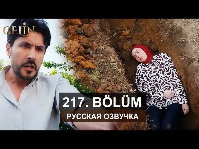 Невеста 217 серия русская озвучка | Турецкий сериал 2024 | Обзор