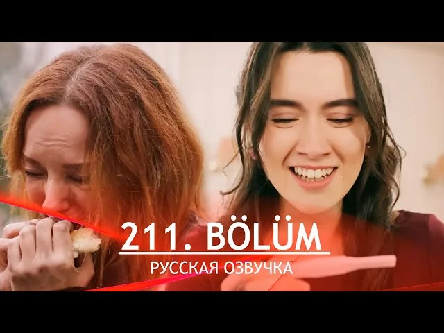 Ветреный холм 211 серия русская озвучка. Rüzgarlı Tepe Обзор
