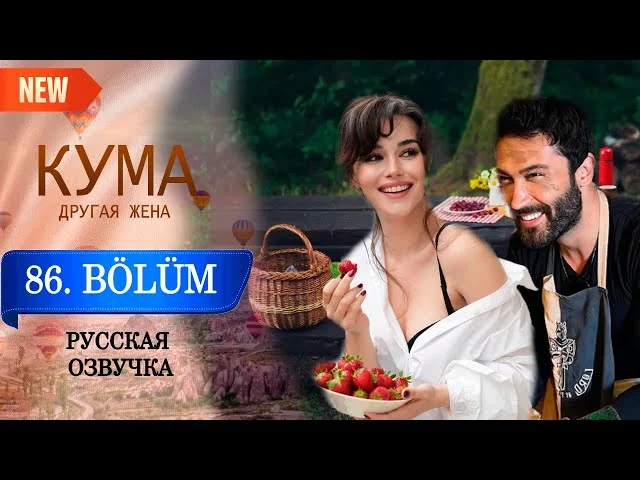 Кума - Другая Жена 86 серия русская озвучка (Турецкий сериал 2025) Обзор. Дата выхода
