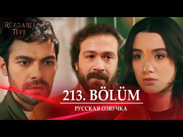 Ветреный холм 213 серия русская озвучка. Rüzgarlı Tepe Обзор